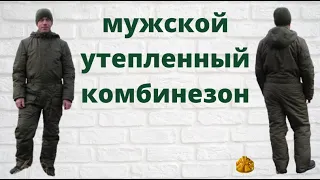 Как сшить утепленный мужской комбинезон.