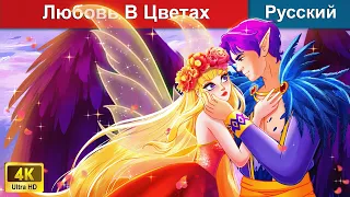 Любовь В Цветении ❤️ сказки на ночь 🌜 русский сказки -  @WOARussianFairyTales