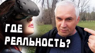 Как увидеть мир реальным? Александр Ковальчук 💬 Психолог Отвечает