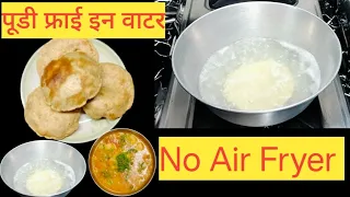 तेल में नहीं पानी में बनाये पूड़ी,स्वाद के साथ सेहत का भी ख्याल रखें 100%OIL FREE POORI,No Air Fryer