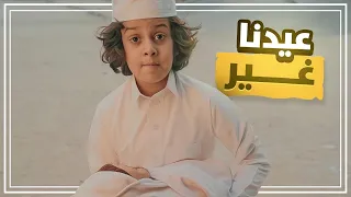 وليد و قصي |  اكبر عيد في العيد🙀 💔