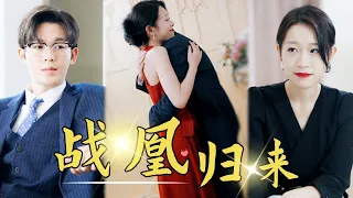 [MULTI SUB]《戰凰歸來》灰姑娘前來履行婚約，卻被未婚夫婆婆嫌棄，沒想到她竟另有身份驚呆所有人！#短剧 #熱門 #重生 #逆襲 #豪門 #打臉 #女主 #chinesedrama