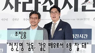 '사라진 시간' 조진웅(Cho Jinwoong) "정진영 감독, 같은 배우로서 소통 잘 돼" [MD동영상]