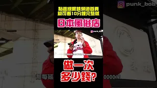 比泡泡浴還便宜？日本最大紅燈區飛田新地一次多少錢？#紅燈區 #飛田新地 #日本 #泡泡浴