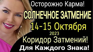 КАРМА🔴КОРИДОР ЗАТМЕНИЙ с 15-28 ОКТЯБРЯ 2023/СОЛНЕЧНОЕ ЗАТМЕНИЕ 14-15 Октября 2023 от OLGA STELLA