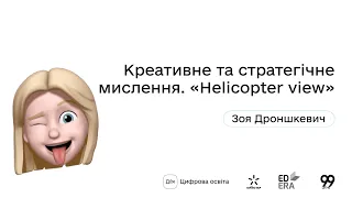 Креативне та стратегічне мислення. «Helicopter view» І Окей, ґуґл: як стати підприємцем?