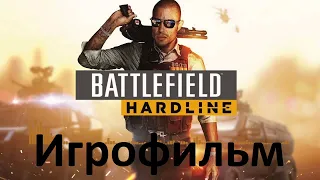 Battlefield: Hardline. Игрофильм (Без комментариев)