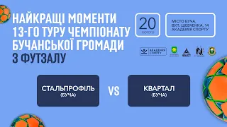 13 тур | Highlights | Квартал 3-2 Стальпрофіль | Чемпіонат Бучанської громади з футзалу 2021-22