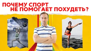 Почему спорт не помогает похудеть?