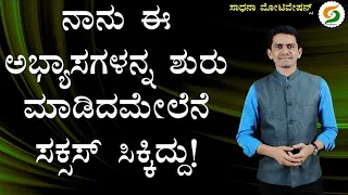 ನಾನು ಈ ಅಭ್ಯಾಸಗಳನ್ನ ಶುರು ಮಾಡಿದಮೇಲೆನೆ ಸಕ್ಸಸ್ ಸಿಕ್ಕಿದ್ದು! | Habits for Success | @SadhanaMotivations