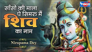 साँसों की माला पे सिमरु मैं शिव का नाम Saanson Ki Mala Pe Simroo Main Shiv Ka Naam | Shiv Bhajan