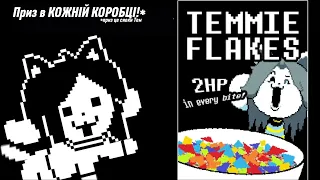 ОЗВУЧКА АНІМАЦІЇ "TEMMIE FLAKES" УКРАЇНСЬКОЮ!