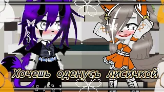 Meme~ //Хочешь оденусь лисичкой// [Gacha Nox]