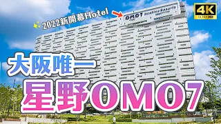 2022大阪唯一星野集團飯店開箱🔥一晚只要2,300台幣就能住！通天閣串炸之旅、超豪華晚餐、星野集團飯店獨家煙火表演｜大阪新今宮OMO7大阪 by 星野集團最完整開箱・日本旅遊4K VLOG