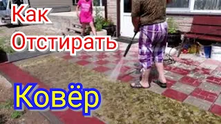 УБОРКА с Karcher. Как ПОМЫТЬ ковер за 5 МИНУТ.