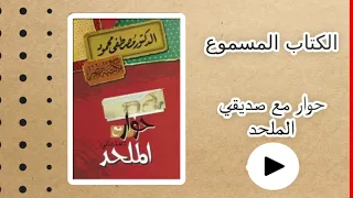 كتاب مسموع ا حوار مع صديقي الملحد ا د.مصطفى محمود (النسخة الكاملة)