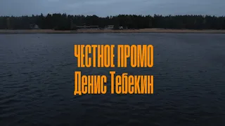 Денис Тебекин - Честное Промо Ведущего