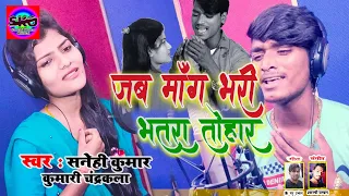 आगया #Sanehi Kumar | Kumari Chandrakala का दर्द भरा Song | जब मांग भरी भतरा तोहर | Bhojpuri Sad Song