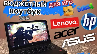 Бюджетный ноутбук для ИГР. hp, ASUS, Lenovo, acer. CS GO и The Sims 4.