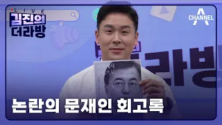 [다시보기]논란의 문재인 회고록ㅣ2024년 5월 20일 김진의 더라방