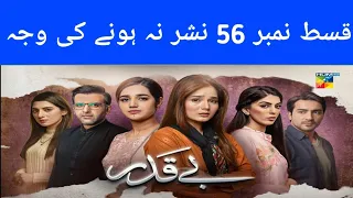 Beqadar Drama Last Episode 56 - Why Not Telecast - 3th April 2022 - HUM TV - Arslan Usman