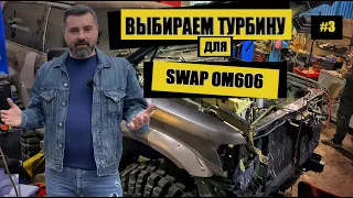 Какая лучше турбина для swapa om606!