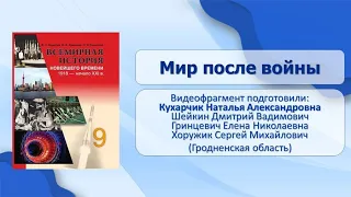 Всемирная история Новейшего Времени. Страны Европы и США в 1918–1939 гг. Тема 1. Мир после войны