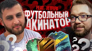 ФУТБОЛЬНЫЙ АКИНАТОР ft. JetFIFA | FIFA 20