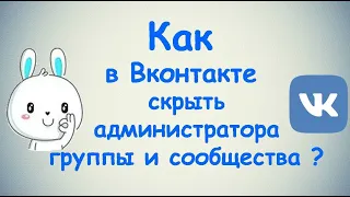 Как в Вконтакте скрыть администратора группы и сообщества?