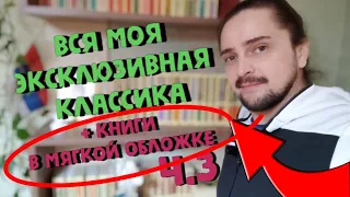 МОЯ БИБЛИОТЕКА Ч.3 (ЗАКЛЮЧИТЕЛЬНАЯ) 📚 Эксклюзивная классика и книги в мягкой обложке📚 Книжные полки