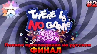 There Is No Game: Wrong Dimension #2 | Полное прохождение на русском | Это не игра | Здесь нет игры