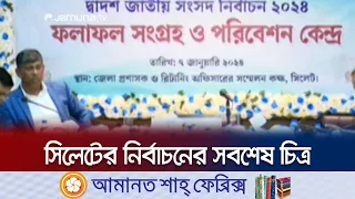 চলছে ভোট গণনা, সিলেটের নির্বাচনের সবশেষ চিত্র | Sylhet Election 2024 | Jamuna TV