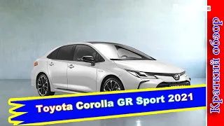 Авто обзор - Toyota Corolla GR Sport ожидается в России в 2021 году