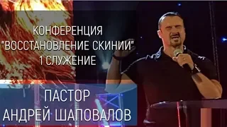 Конференция «Восстановление Скинии» 1 Служение Пастор Андрей Шаповалов 06 09 201