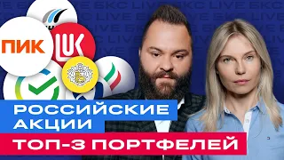 Российские акции: чего ждать инвесторам? Топ-3 портфелей из российских акций / БКС Live