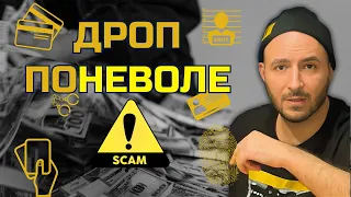 Что делать, если стал ДРОПом? Принял ЗАЛИВ на карту ⛔️ ОБНАЛ через крипту