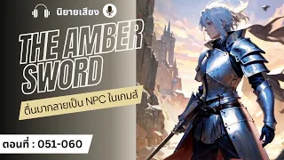 The amber sword : ตอนที่ 51-60