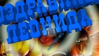 Поздравляем Леонида с Юбилеем - Видео открытка арТзаЛ