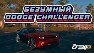 НЕУДАЧНЫЕ ПОПЫТКИ ВАЛЬНУТЬ БОКОМ НА АДСКОМ DODGE CHALLENGER (THE CREW 2)