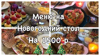 МЕНЮ НА НОВОГОДНИЙ СТОЛ 2020. ЭКОНОМНОЕ МЕНЮ НА НОВЫЙ ГОД 2020. 8 блюд