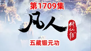 凡人修仙传 第1709集：五藏锻元功