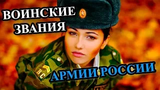 ВСЁ О ЗВАНИЯХ АРМИИ РФ или как получить звание?