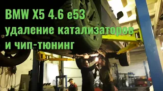 Удаление катализаторов и чип-тюнинг BMW X5 E53 4.6