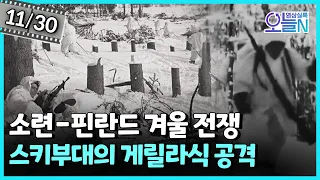 수렁에 빠진 스탈린... 소련-핀란드 겨울 전쟁 (11월30일)ㅣ뉴튜브 - 영상실록, 오늘N [51회] / YTN2