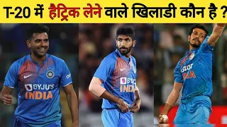 Who Was The First Indian Bowler To Take Hat Trick in T20 International |#shorts #cricket