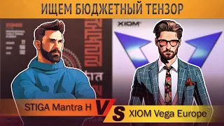Ищем бюджетный тензор: Xiom Vega Europe vs Stiga Mantra H
