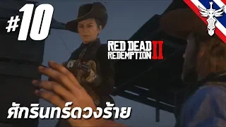 ศักรินทร์ดวงร้าย - Red Dead Redemption 2 #10