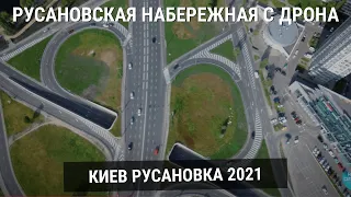 КИЕВ РУСАНОВКА 2021 - Летаем на дроне над набережной на Левом Берегу Киева!