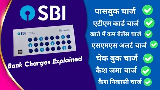 SBI Charges Explained. भारतीय स्टेट बैंक में कहां कितना चार्ज लगता है, जानें विस्तार से। बैंक चार्ज।