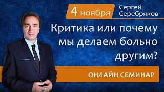 Критика или почему мы делаем больно другим? Сергей Серебряков